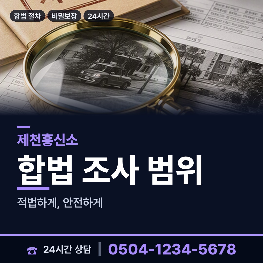 제천 백운면 흥신소비용 상담 안내